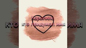 Каролина кто придумал имя