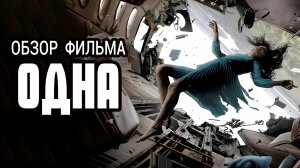 "Одна" / Обзор фильма / Российские фильмы