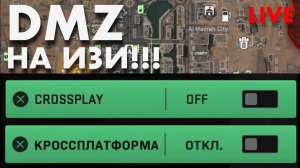 LIVE : DMZ БЕЗ КРОССПЛАТФОРМЫ / CROSSPLATFORM OFF