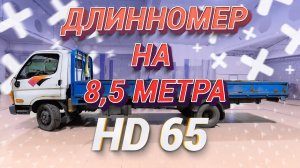 Обзор Hyundai HD 65