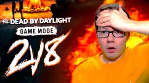 РЕЖИМ 2v8 в Dead by daylight ИМБА!