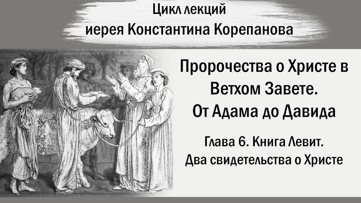 Глава 6. Книга Левит. Два свидетельства о Христе. От Адама до Давида. Иерей Константин Корепанов