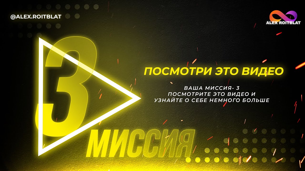 Миссия 3.