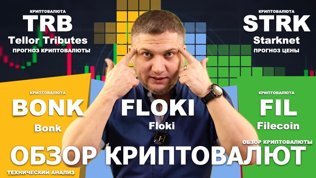 #TRB #STRK #FLOKI #BONK #FIL - обзор криптовалют - Tellor Tributes, Starknet, Floki, Bonk, Filecoin