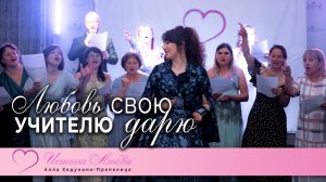 Любовь свою Учителю дарю | Истина Любви