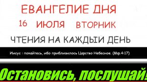 ЕВАНГЕЛИЕ И АПОСТОЛ ДНЯ ЦЕРКОВНЫЙ КАЛЕНДАРЬ  16 ИЮЛЯ ВТОРНИК 2024