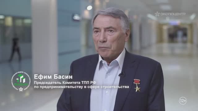 Ефим Басин глава комитета ТПП РФ по предпринимательству в сфере строительства на_RosBuild 2021