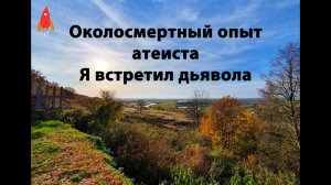 Околосмертный опыт атеиста / Я встретил дьявола