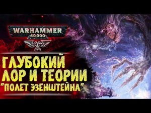 Глубокий ЛОР и теории WarHammer 40k. Демон варп-двигателя. Замыслы Хаоса. Пределы Сестер Безмолвия.
