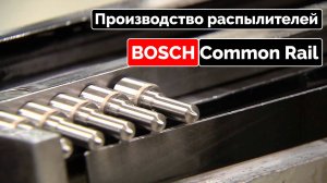 Производство распылителей форсунок BOSCH