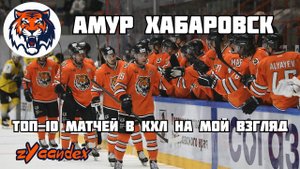 Десятка матчей хабаровского Амура, которые мне запомнились