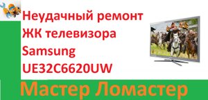 Неудачный ремонт ЖК телевизора Samsung UE32C6620UW