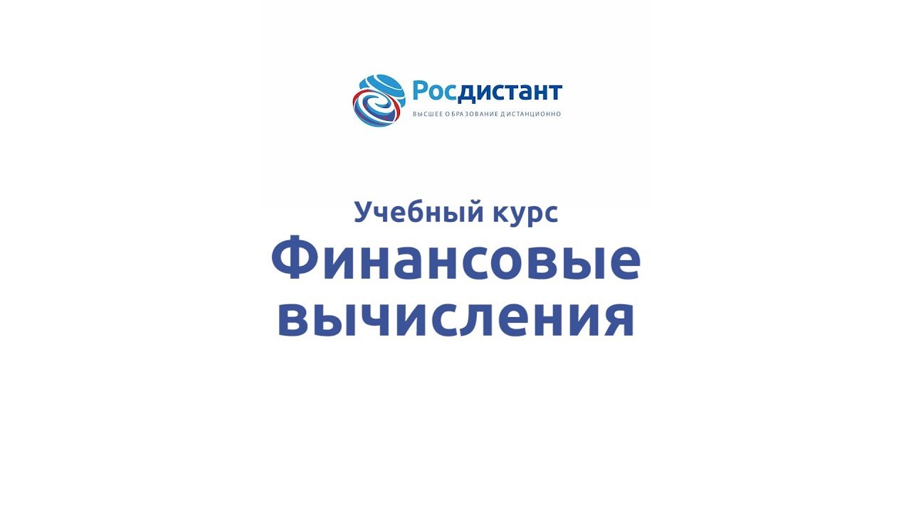Финансовые вычисления