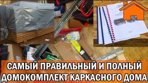 Kd.i Самый правильный и полный домокомплект каркасного дома.