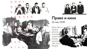 Семинар «Право и кино» проектной группы «Право и искусство»