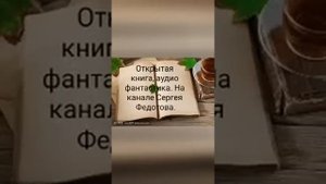 Константин Киба 1, превосходство не одаренного. Ра Дмитрий. Аудио фантастика.