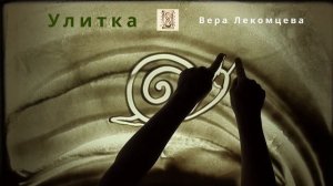 Рисуем улитку песком от 3 до 5 лет. Театр песочной анимации.