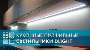 Кухонные профильные светильники Dlight