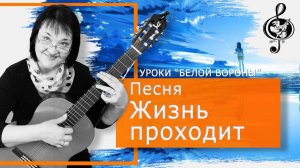 "Жизнь проходит". Базовый уровень. Разбор исполнения.