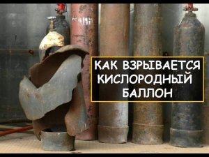 Как взрывается кислородный баллон. (Транспортные баллоны. Техника безопасности. ТБ)