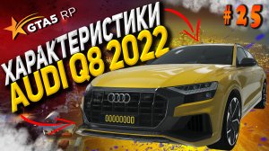 Audi Q8 2022 FT на гта 5 рп / GTA 5 RP