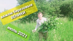 Как вязать березовые веники !!!#вяжем веники #июль2021