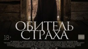 Обитель страха / Русский #ТопТрейлер (2019)