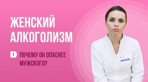 Почему женский алкоголизм опаснее мужского ? Выпуск №1 про женский алкоголизм