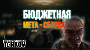 ЛУЧШАЯ БЮДЖЕТНАЯ СБОРКА ДЛЯ М4А1|ESCAPE FROM TARKOV|EFT|ТАРКОВ|ЕФТ