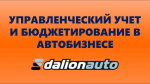 Управленческий учет и бюджетирование в автобизнесе