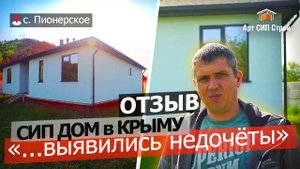 Дом из сип панелей в симферопольском районе. АртСипСтрой дорожит репутацией безупречной компании