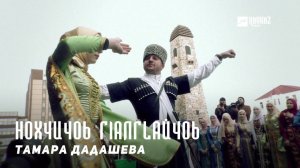 Тамара Дадашева - Нохчичоь гlалгlайчоь | KAVKAZ MUSIC CHECHNYA
