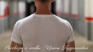 НЕ БЫЛО БЫ СЧАСТЬЯ. Ирина Кудряшова. Рассказ о любви.