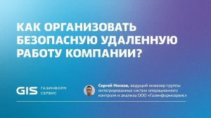 Как организовать безопасную удаленную работу в компании?