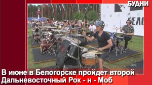 Белогорск готовится ко второму дальневосточному рок-н-мобу