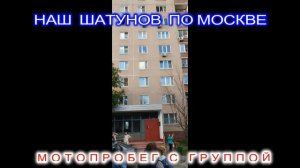 Вот и прошел мотопробег с группой Наш Шатунов по Москве. Юрочка ты в наших сердцах на вечно