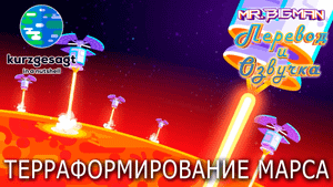 Терраформирование Марса Kurzgesagt на русском | Русская озвучка