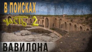 512,В поисках Вавилона,2ч,Scriptum post Станислав Полонский