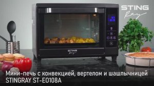 Мини-печь STINGRAY ST-EO108A