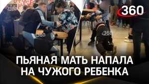 Пьяная мать напала на чужого ребенка в омском ТЦ и отправилась в нокдаун