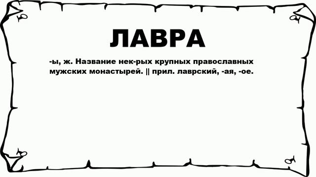 ЛАВРА - что это такое? значение и описание