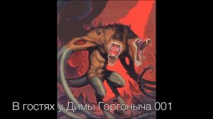 В гостях у Димагоргоныча_001 -- Подкаст о настольных ролевых играх (НРИ)