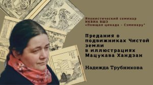 ПРЕДАНИЯ О ПОДВИЖНИКАХ ЧИСТОЙ ЗЕМЛИ В ИЛЛЮСТРАЦИЯХ МАЦУКАВА ХАНДЗАН