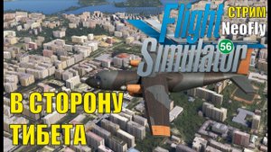 Microsoft Flight Simulator 2020 (NeoFly) - В сторону Тибета