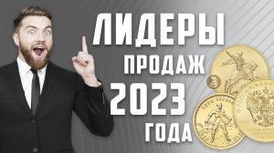 Итоги продаж монет в 2023 году. Выводы
