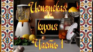 Испанская кухня. Часть 1 - Рабо-де-торо, Айоли, Анчоусы в масле