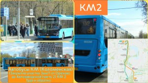 Автрбусы КМ (Коломенская) (Закрытие участка ЗамЛ от Орехово до Автозаводской (часть 2) КМ2)
