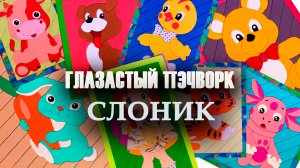 Глазастый пэчворк: #Слоник