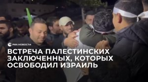 Встреча палестинских заключенных, которых освободил Израиль