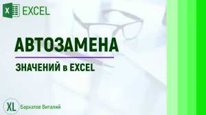 АВТОЗАМЕНА ЗНАЧЕНИЙ в EXCEL. #обучениеэксель #эксель #курсэксель #excel